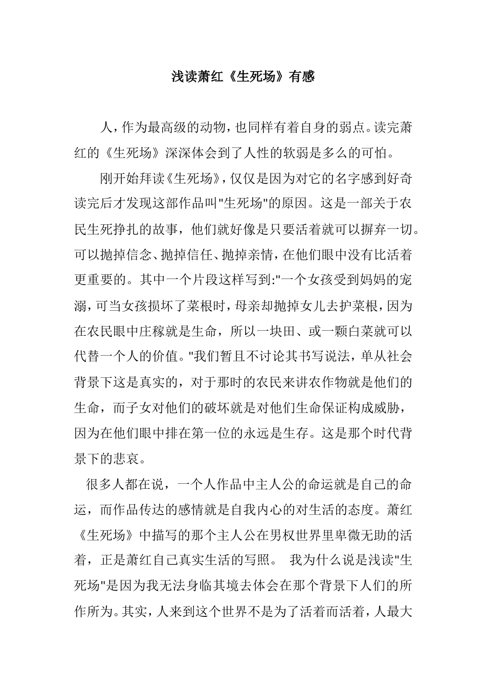 浅读萧红《生死场》有感分析研究  汉语言文学专业_第1页