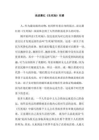 浅读萧红《生死场》有感分析研究  汉语言文学专业