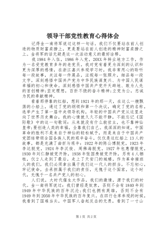 2024年领导干部党性教育心得体会