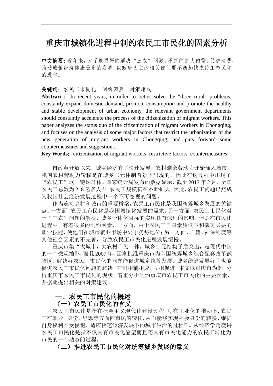 重庆市城镇化进程中制约农民工市民化的因素分析  社会学专业_第1页