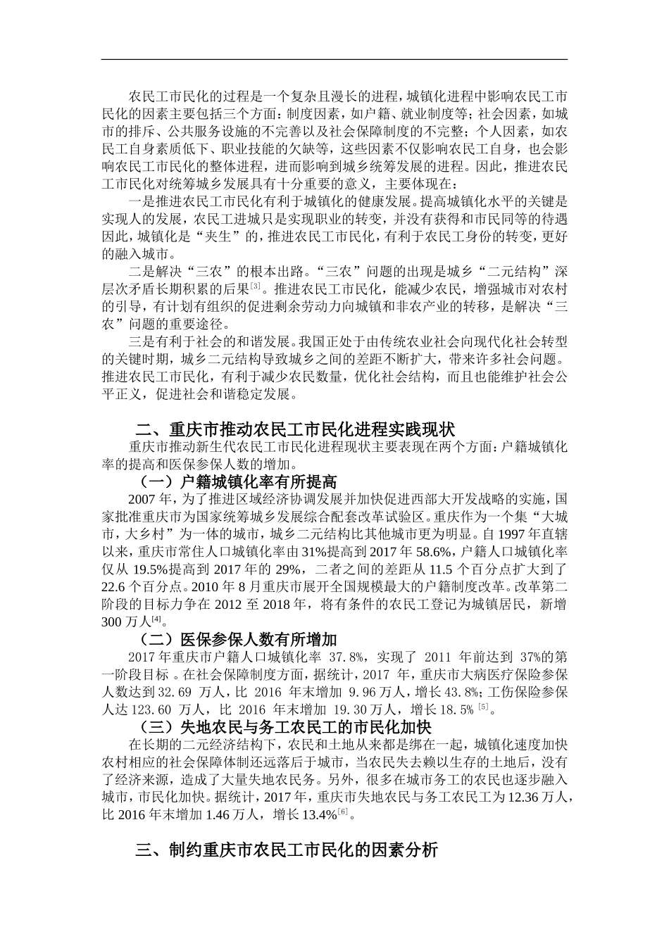 重庆市城镇化进程中制约农民工市民化的因素分析  社会学专业_第2页
