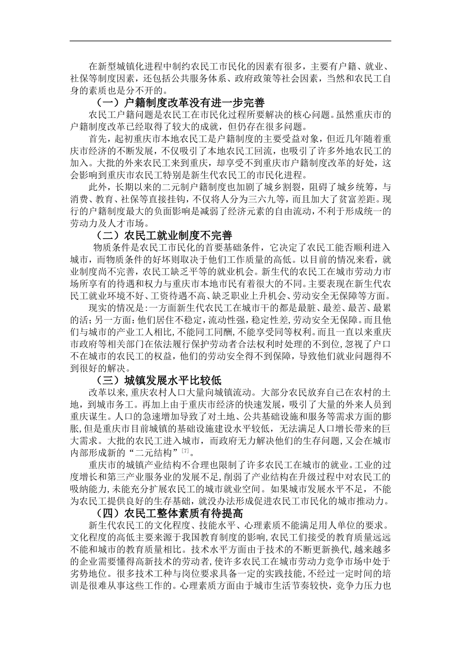 重庆市城镇化进程中制约农民工市民化的因素分析  社会学专业_第3页