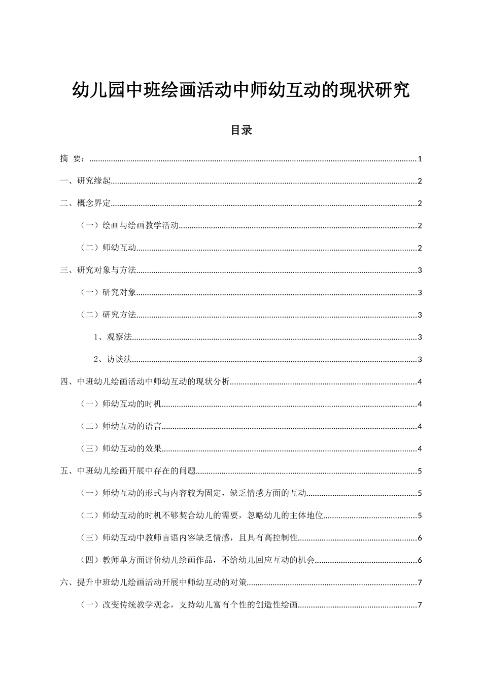 幼儿园中班绘画活动中师幼互动的现状研究分析  学前教育专业_第1页