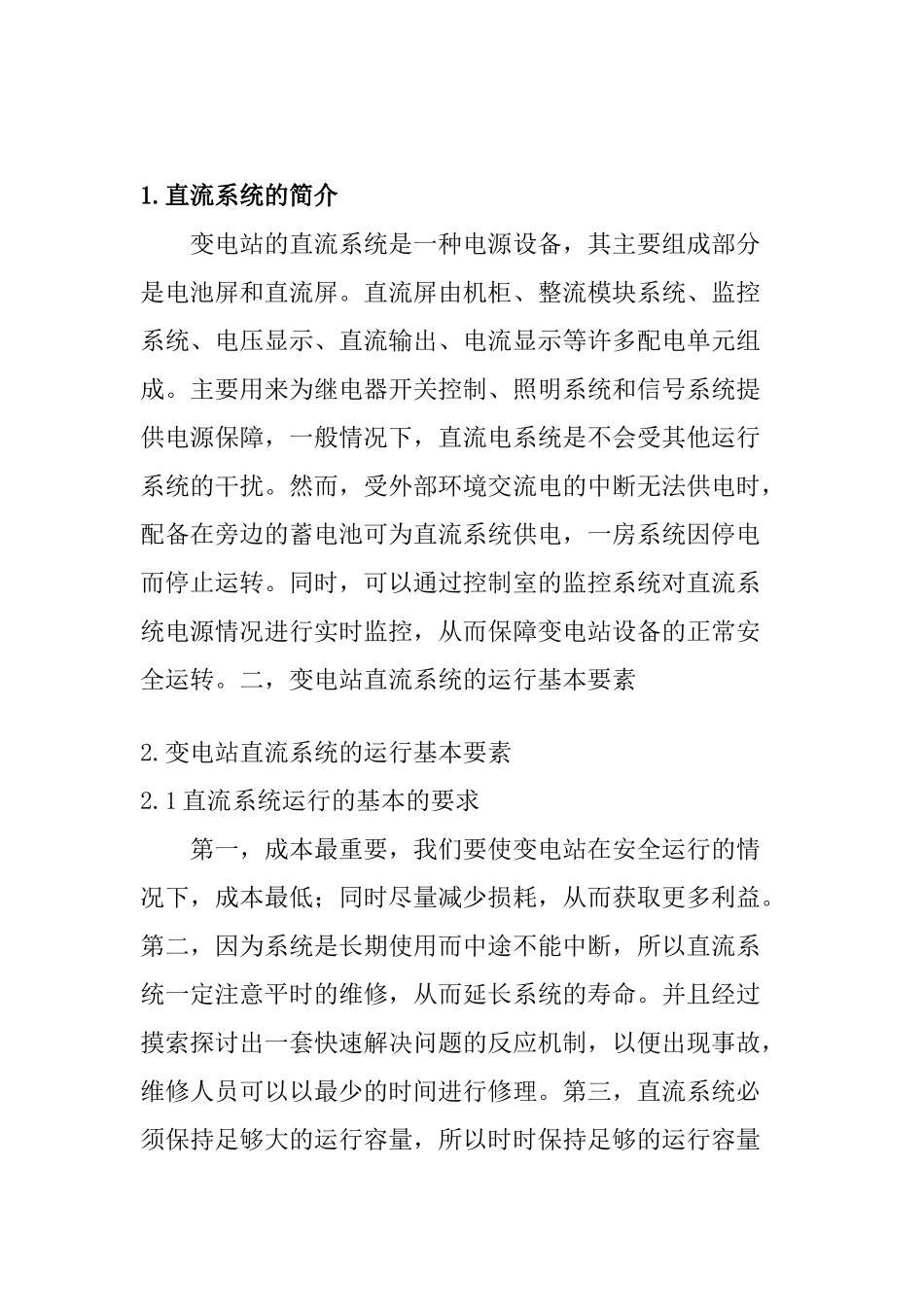 浅轮变电直流系统的运行与维护分析研究 电气工程管理专业_第2页