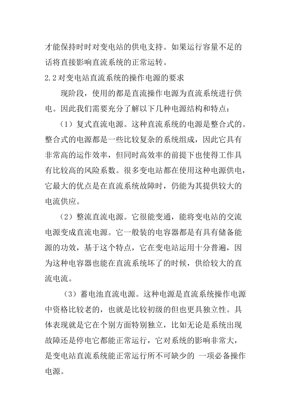 浅轮变电直流系统的运行与维护分析研究 电气工程管理专业_第3页