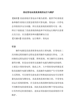 浅轮变电直流系统的运行与维护分析研究 电气工程管理专业