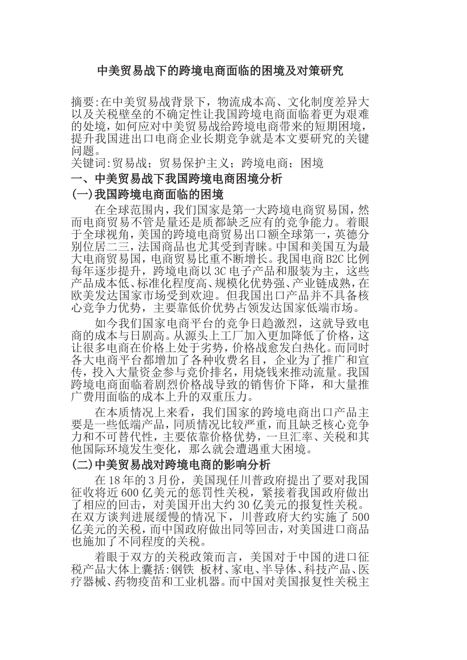 中美贸易战下的跨境电商面临的困境及对策研究分析 国际经济贸易专业_第1页