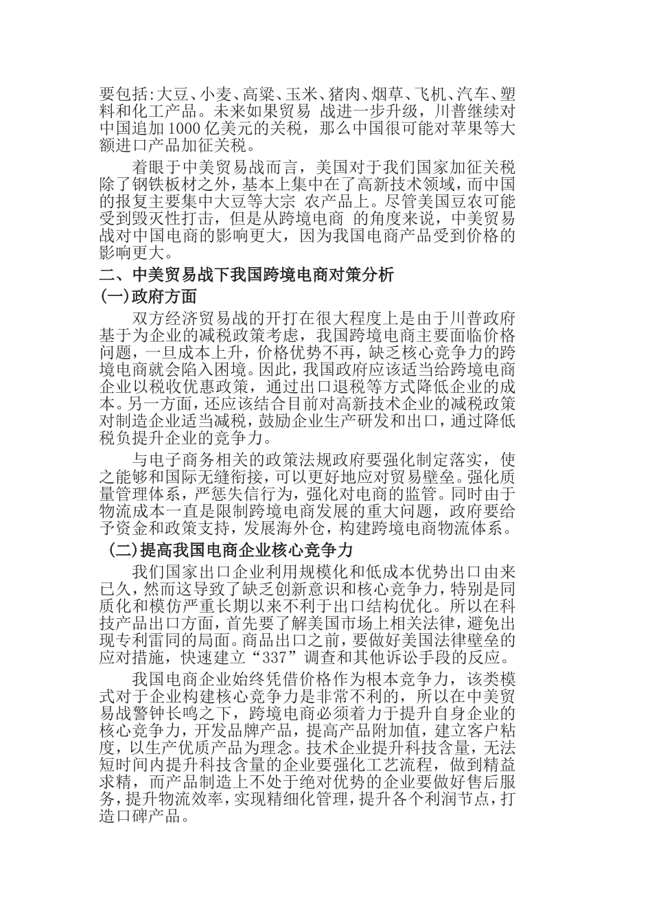 中美贸易战下的跨境电商面临的困境及对策研究分析 国际经济贸易专业_第2页