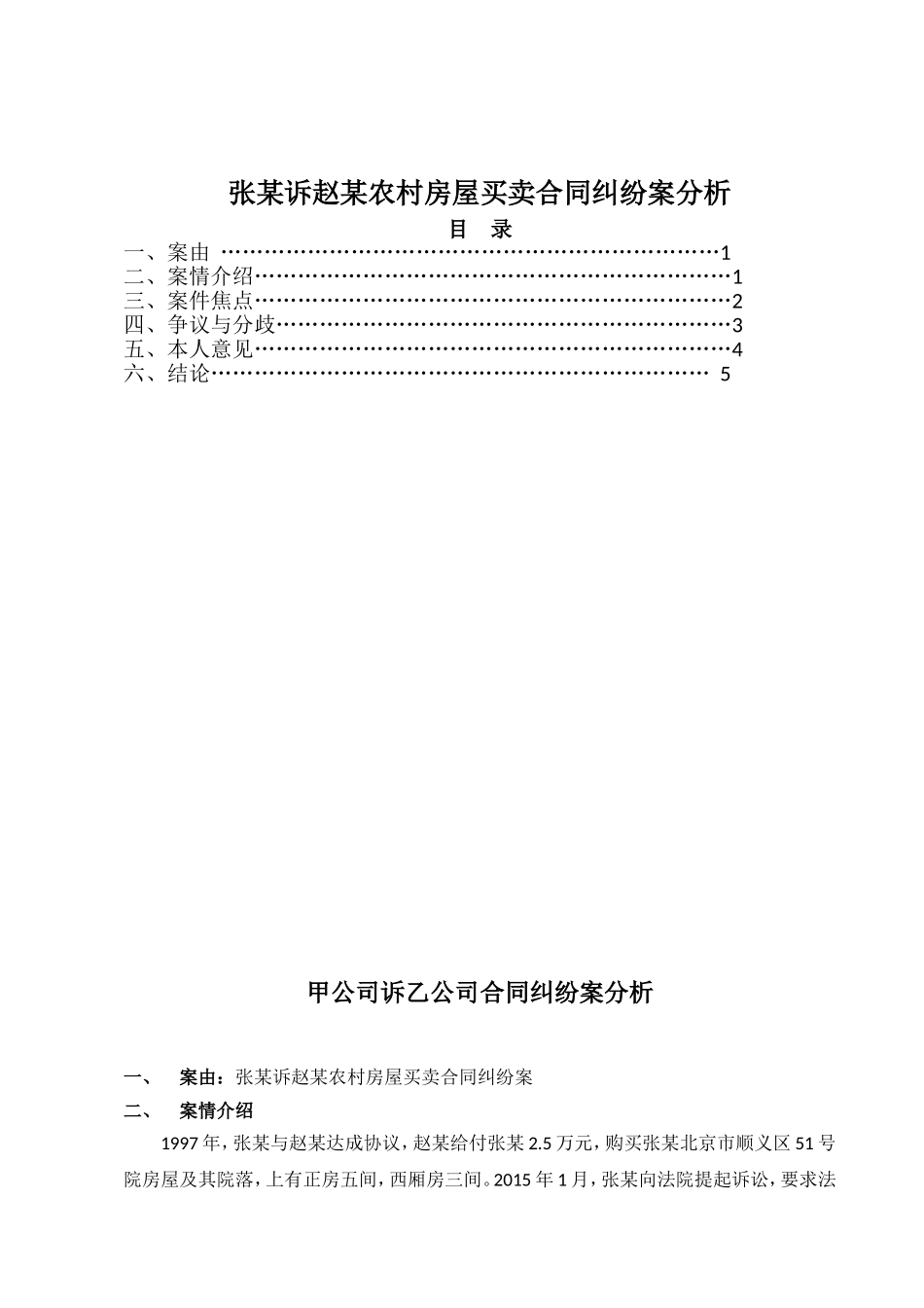 张某诉赵某农村房屋买卖合同纠纷案分析  法学专业_第1页
