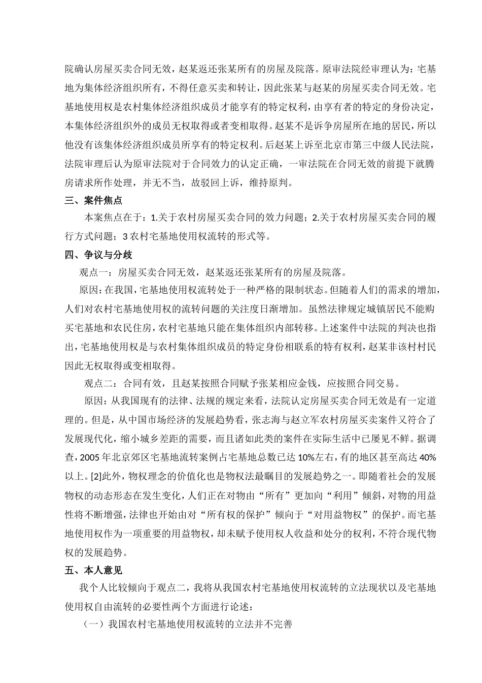 张某诉赵某农村房屋买卖合同纠纷案分析  法学专业_第2页