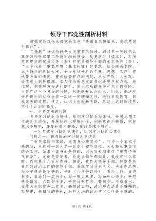 2024年领导干部党性剖析材料