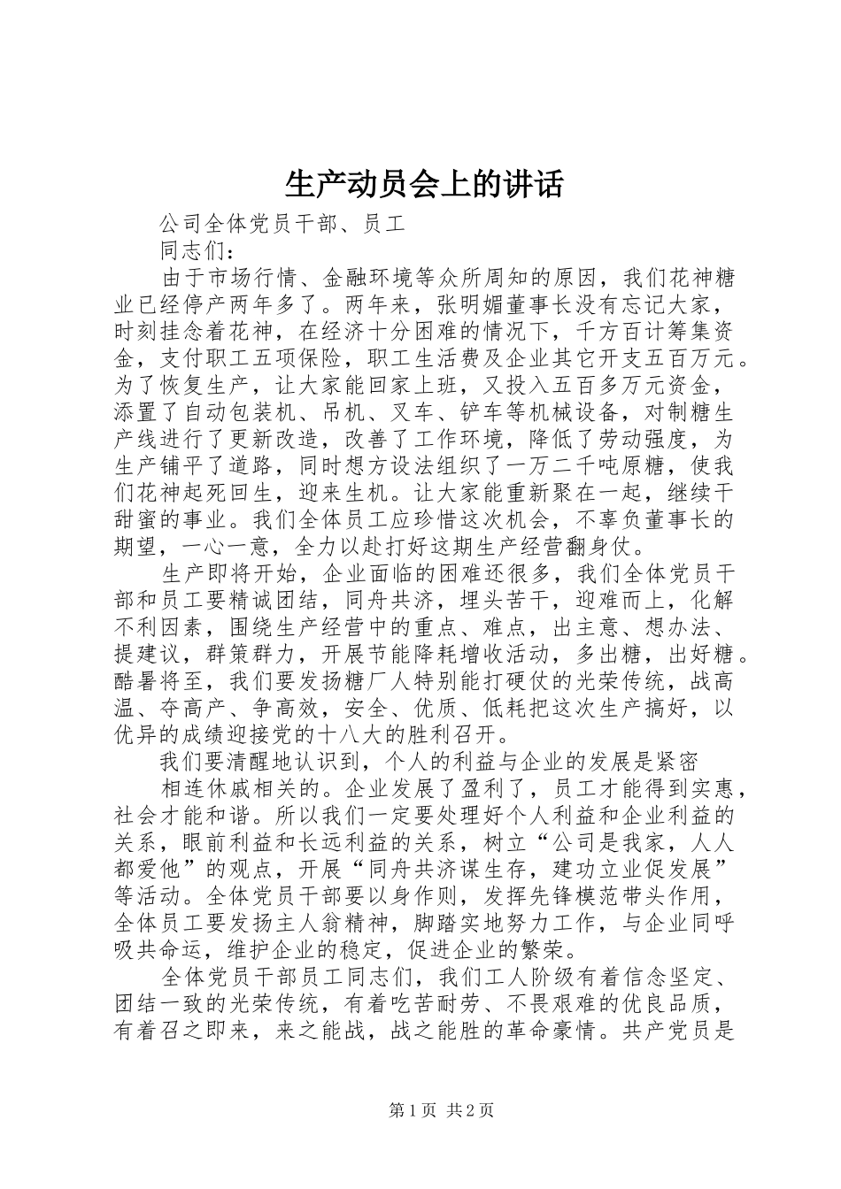 2024年生产动员会上的致辞_第1页