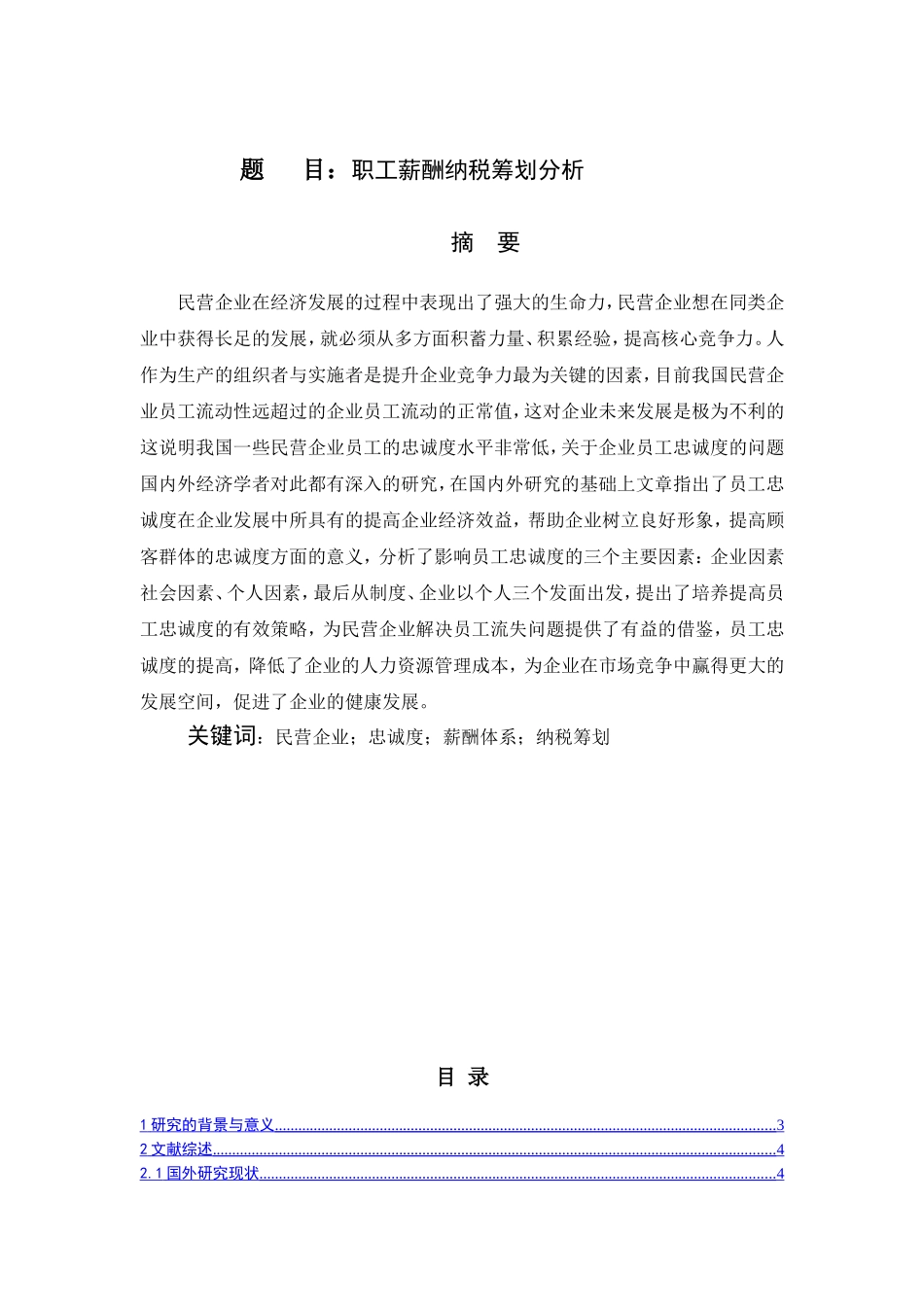 职工薪酬纳税筹划分析研究 人力资源管理专业_第1页