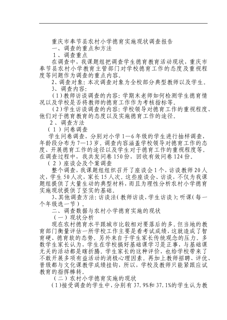 重庆市奉节县农村小学德育实施现状调查报告分析研究  社会学专业_第1页