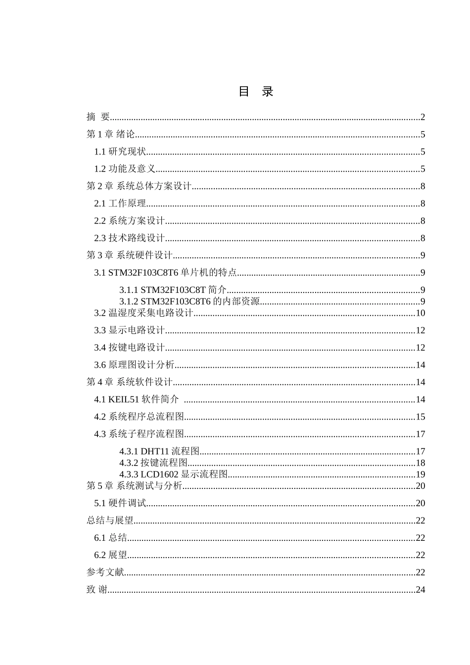 基于单片机的温湿度控制系统设计  电气工程专业_第2页