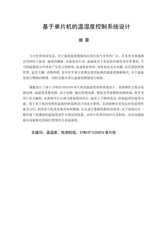 基于单片机的温湿度控制系统设计  电气工程专业