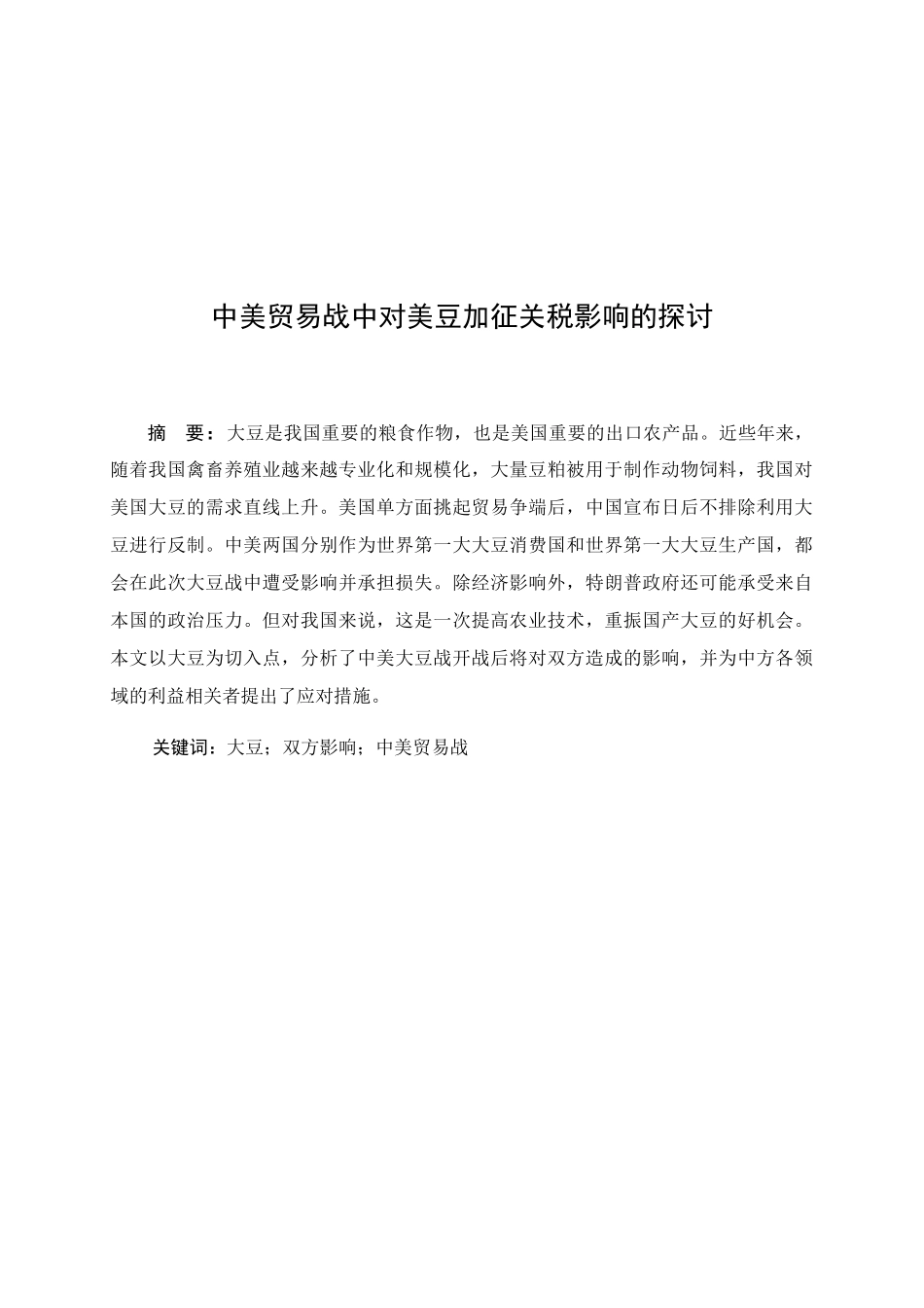 中美贸易战中对美豆加征关税影响的探讨分析研究  税务管理专业‘_第1页