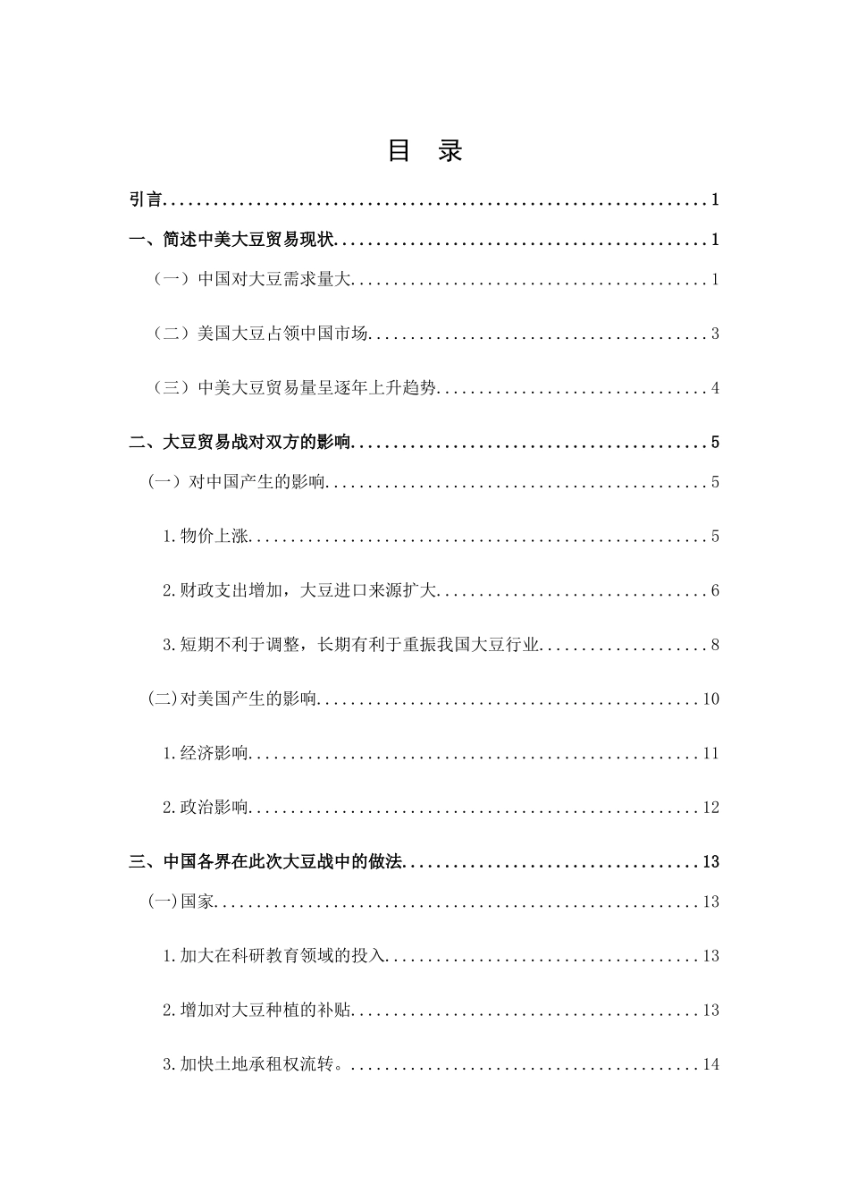 中美贸易战中对美豆加征关税影响的探讨分析研究  税务管理专业‘_第3页