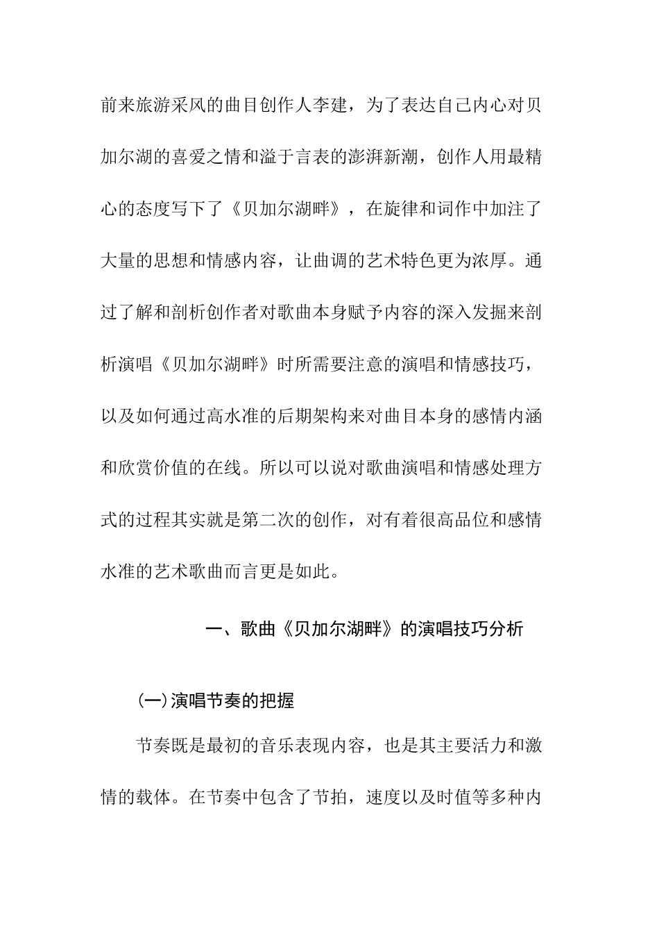 浅论《贝加尔湖畔》演唱技巧与情感处理分析研究 音乐学专业_第2页