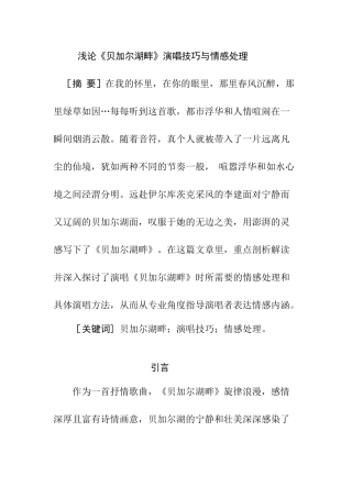 浅论《贝加尔湖畔》演唱技巧与情感处理分析研究 音乐学专业