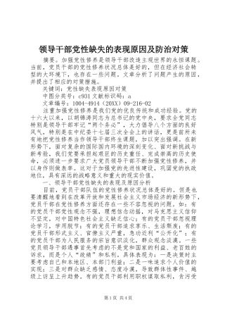 2024年领导干部党性缺失的表现原因及防治对策
