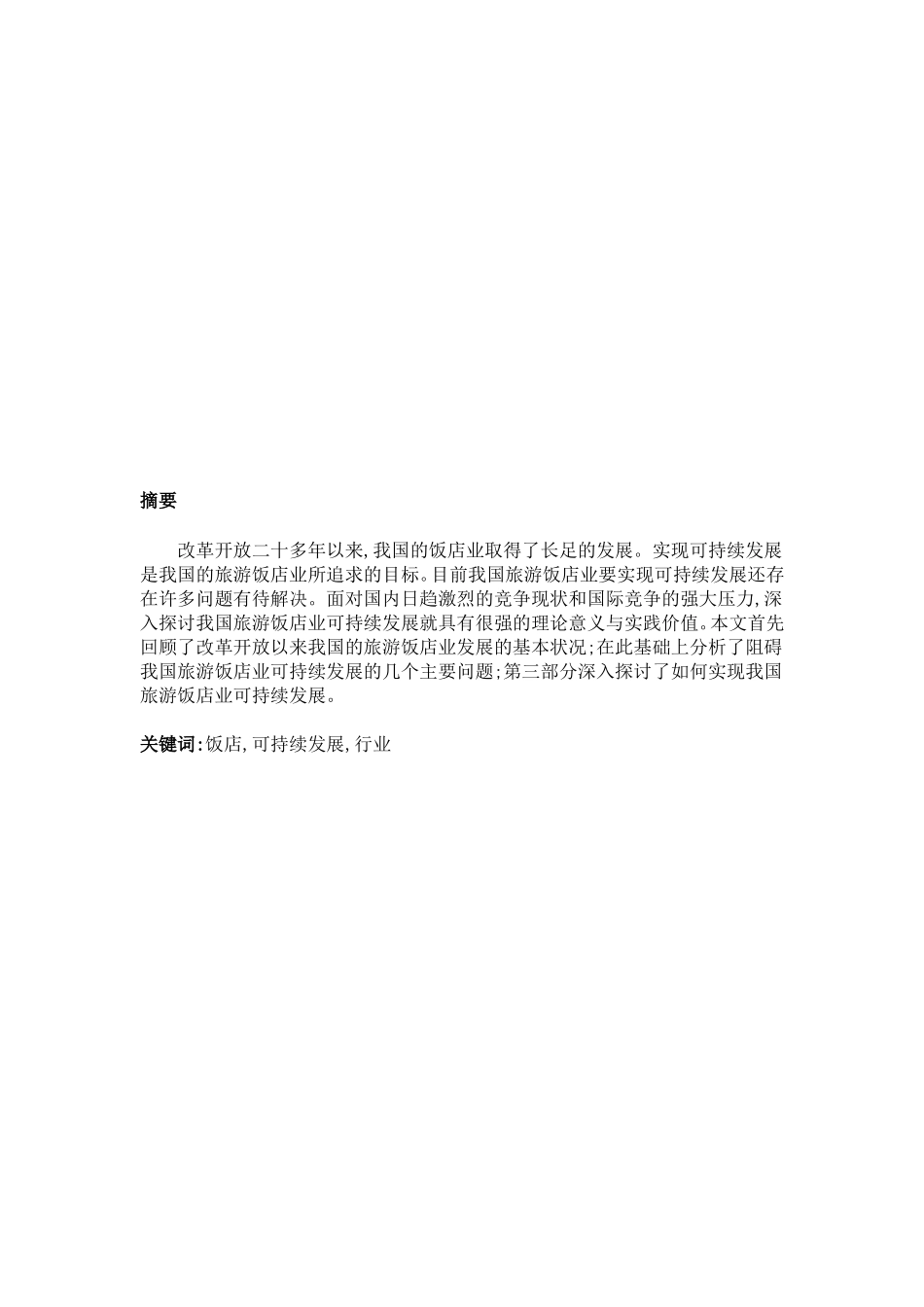英文学专业 我国饭店业可持续发展探讨_第2页