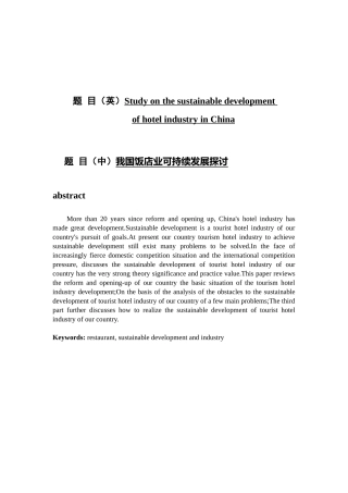 英文学专业 我国饭店业可持续发展探讨