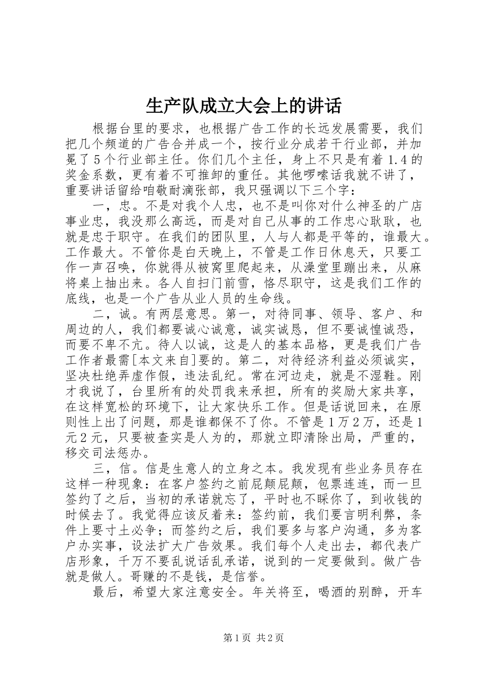 2024年生产队成立大会上的致辞_第1页