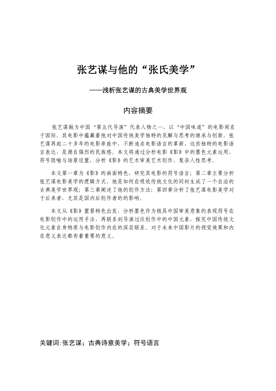 张艺谋与他的“张氏美学”——浅析张艺谋的古典美学世界观 视觉影视专业_第1页