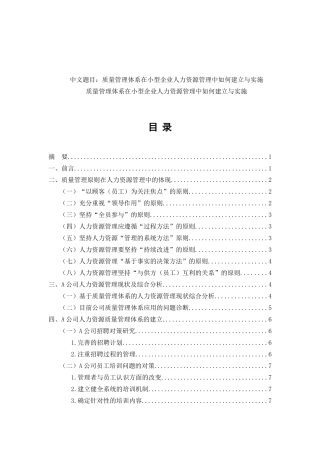 质量管理体系在小型企业人力资源管理中如何建立与实施  工商管理专业