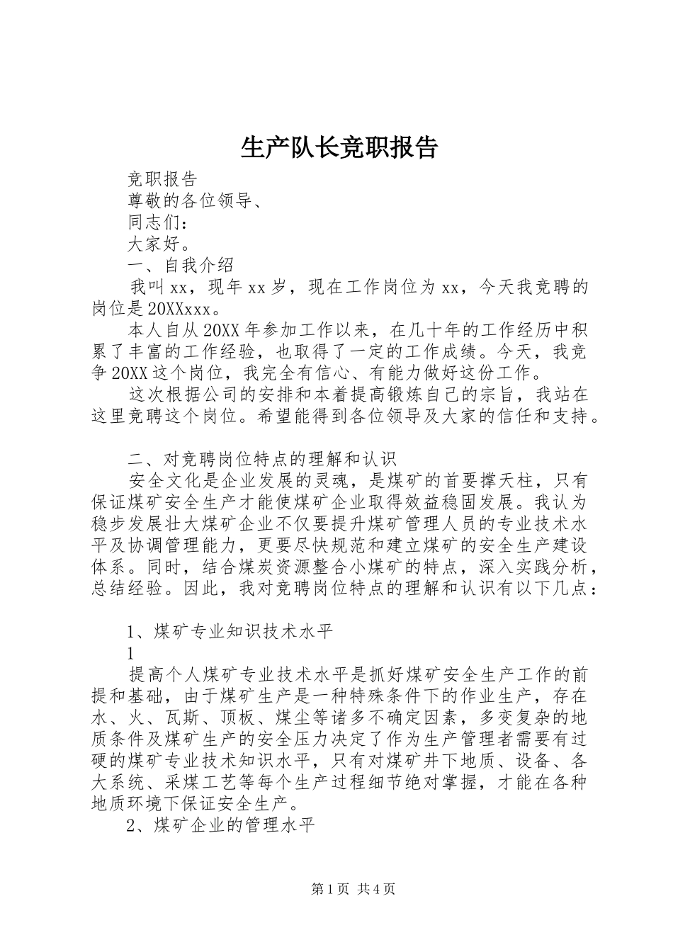 2024年生产队长竞职报告_第1页