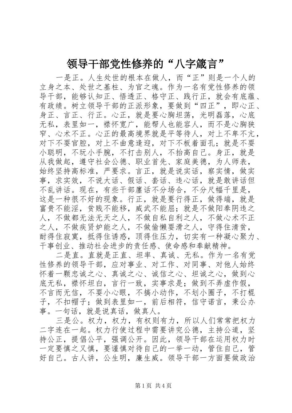 2024年领导干部党性修养的八字箴言_第1页