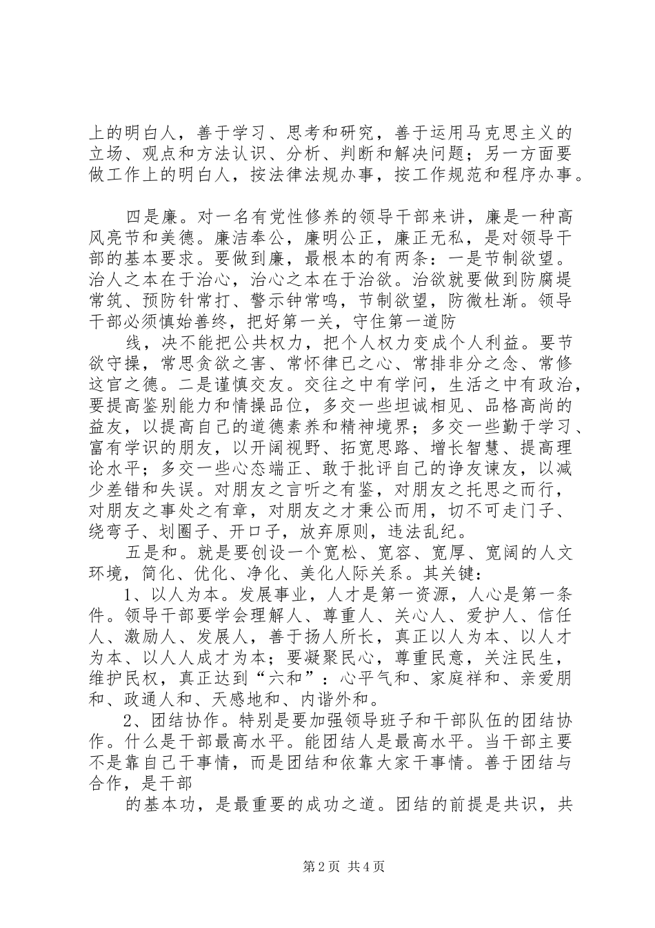 2024年领导干部党性修养的八字箴言_第2页