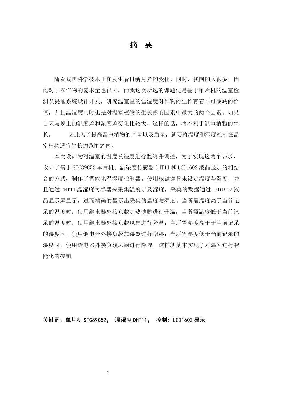 基于单片机的温室监测及提醒系统设计开发  电气工程专业_第1页