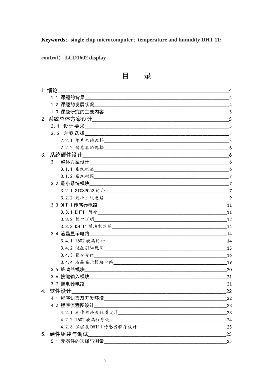 基于单片机的温室监测及提醒系统设计开发  电气工程专业_第3页