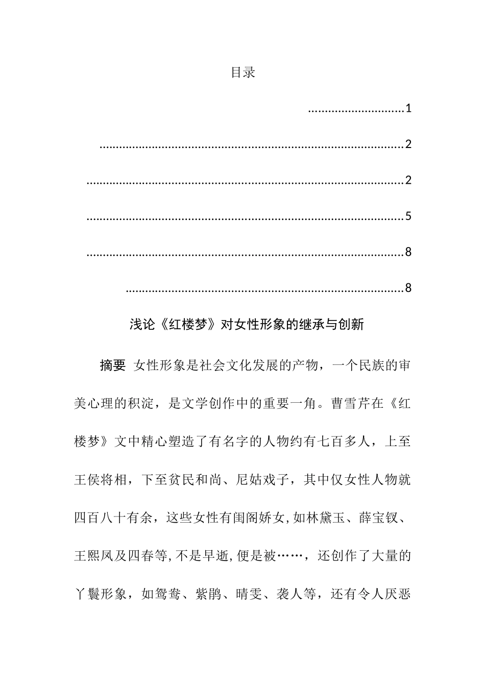 浅论《红楼梦》对女性形象的继承与创新分析研究  汉语言文学专业_第1页