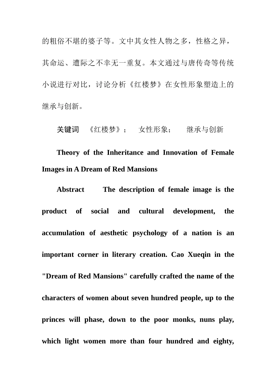 浅论《红楼梦》对女性形象的继承与创新分析研究  汉语言文学专业_第2页