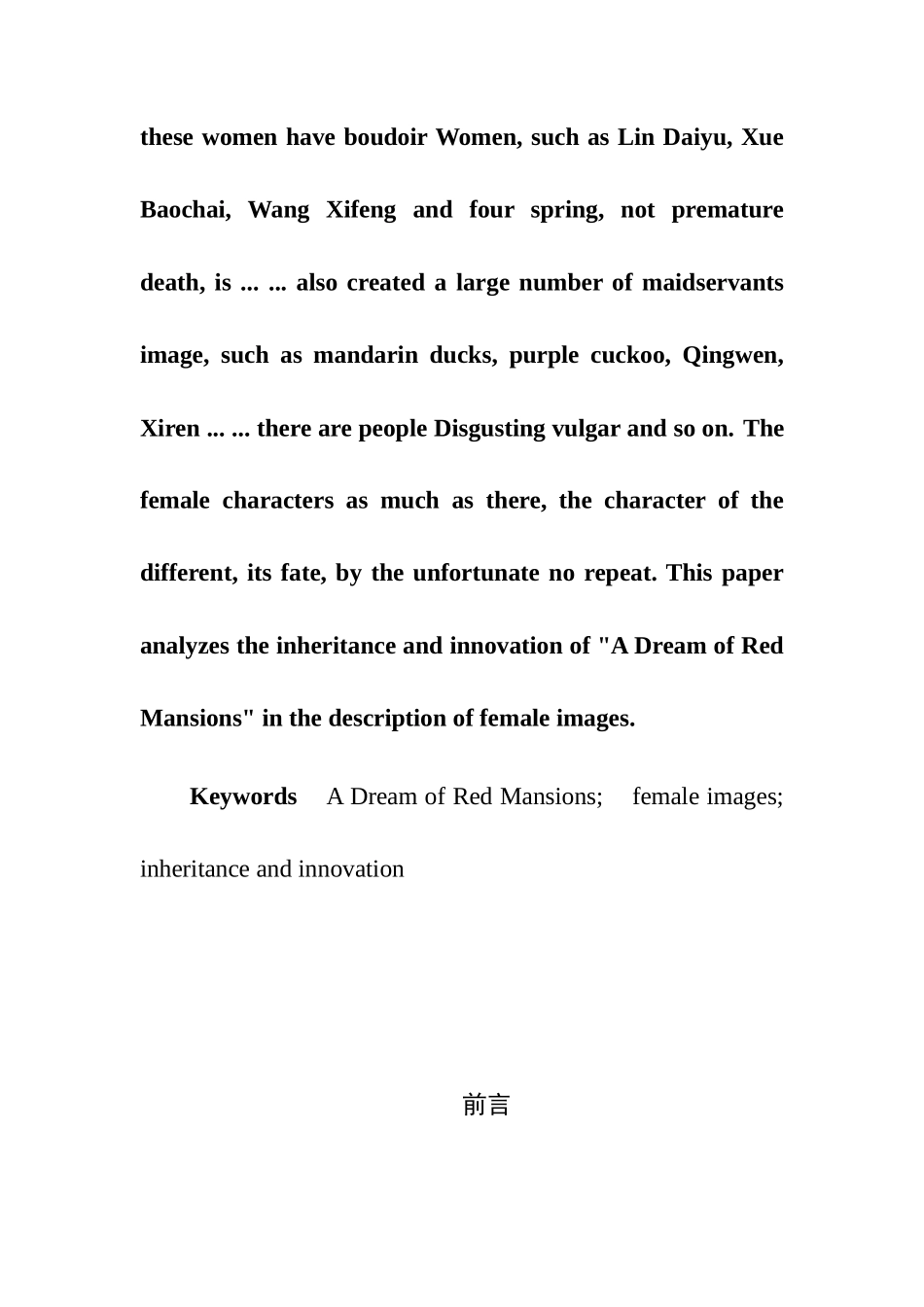 浅论《红楼梦》对女性形象的继承与创新分析研究  汉语言文学专业_第3页