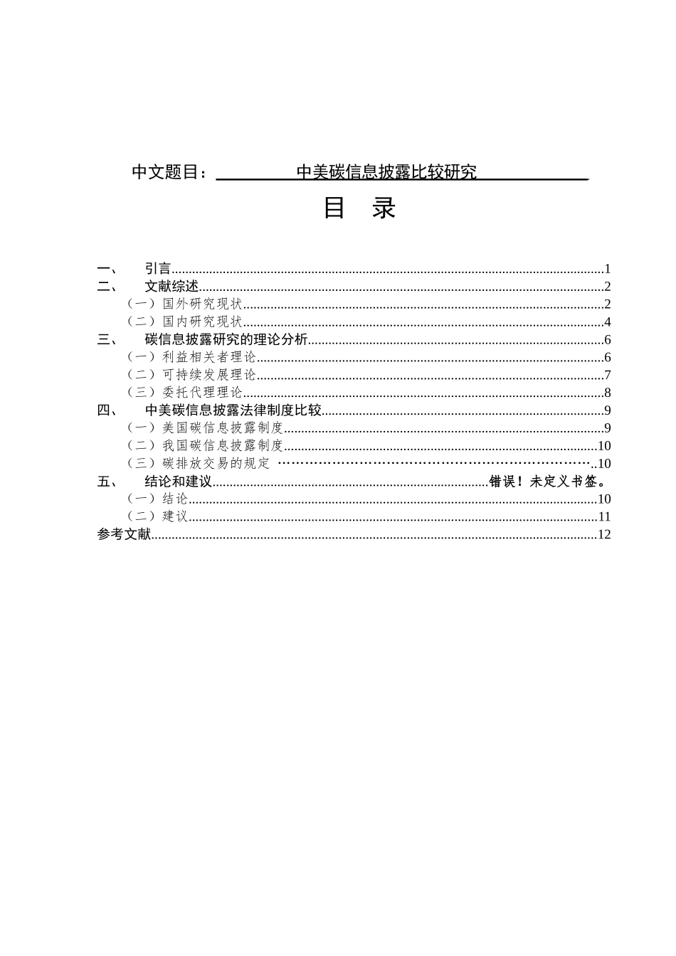 中美碳信息披露比较研究分析  环境工程管理专业_第1页