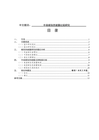 中美碳信息披露比较研究分析  环境工程管理专业
