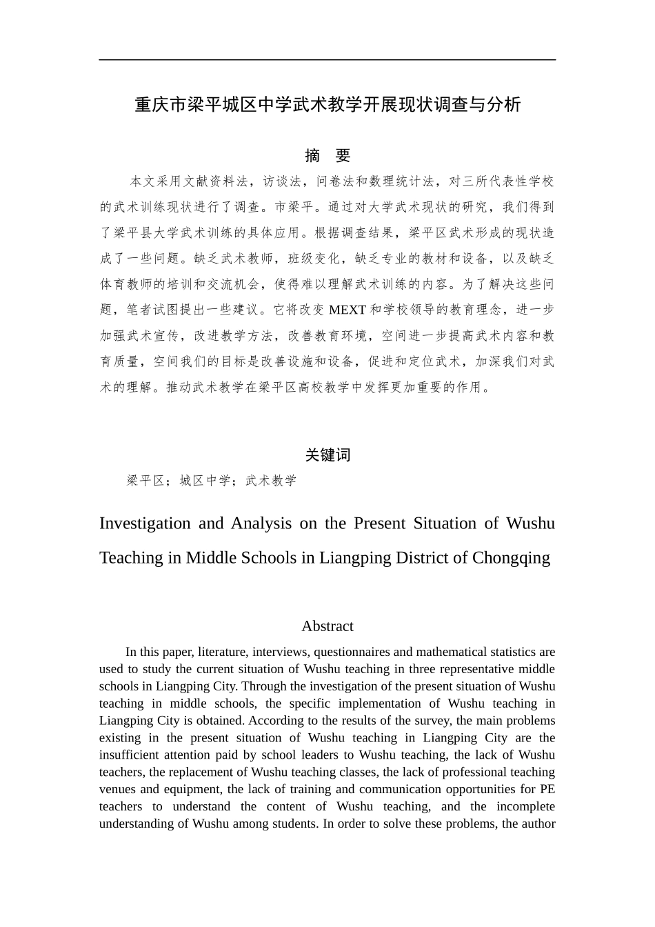 重庆市梁平城区中学武术教学开展现状调查与分析 教育教学专业_第3页