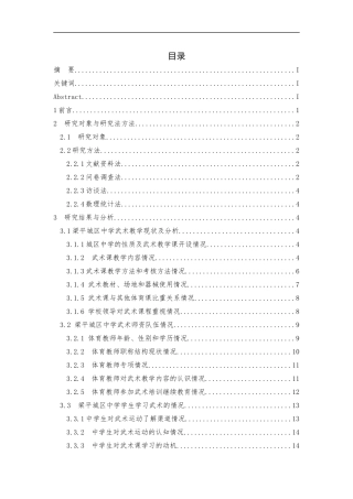 重庆市梁平城区中学武术教学开展现状调查与分析 教育教学专业