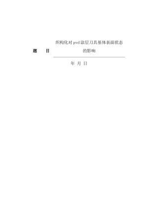 张韵织构化对pvd涂层刀具的影响 开题报告