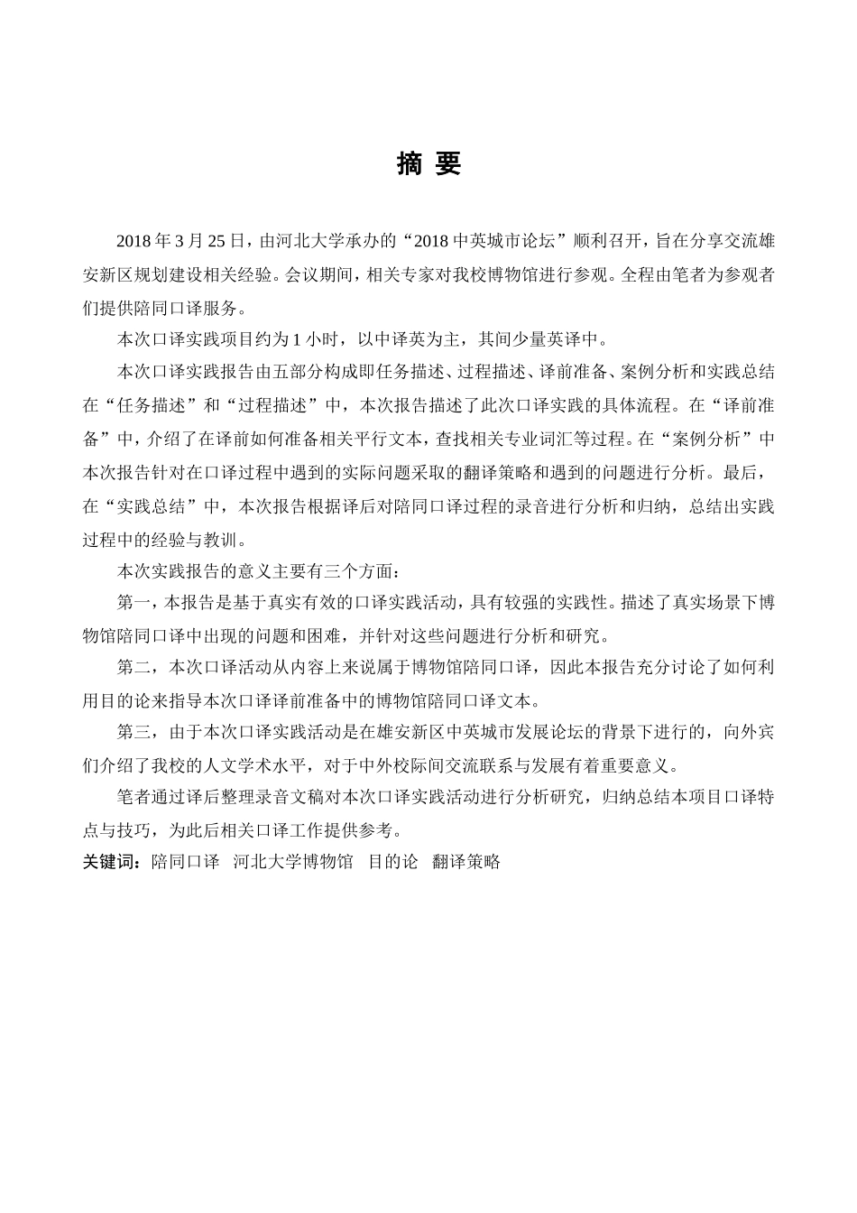 英文学专业 中英城市论坛下河北大学博物馆陪同口译实践报告_第1页