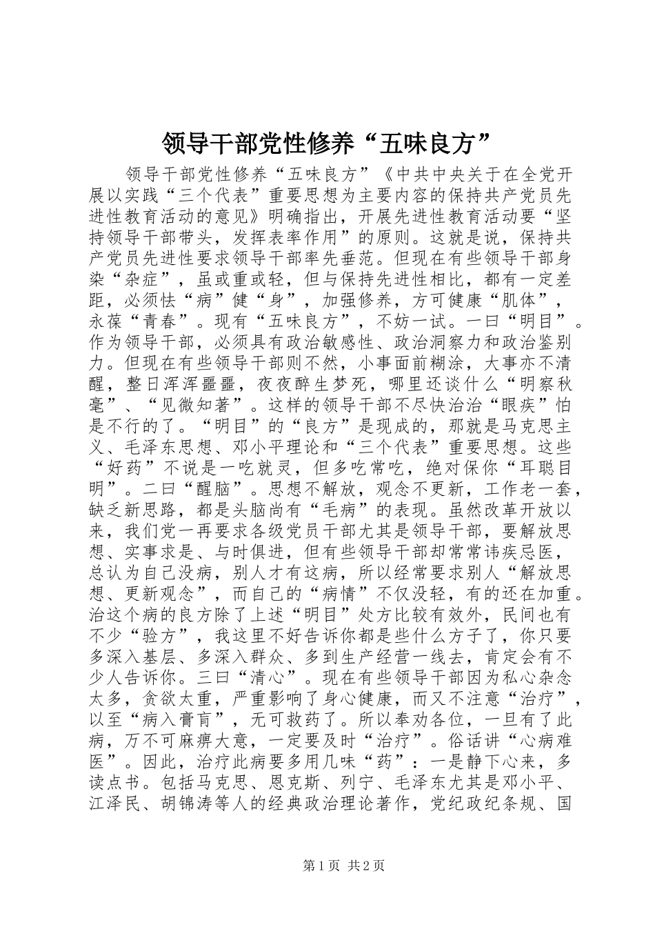 2024年领导干部党性修养五味良方_第1页