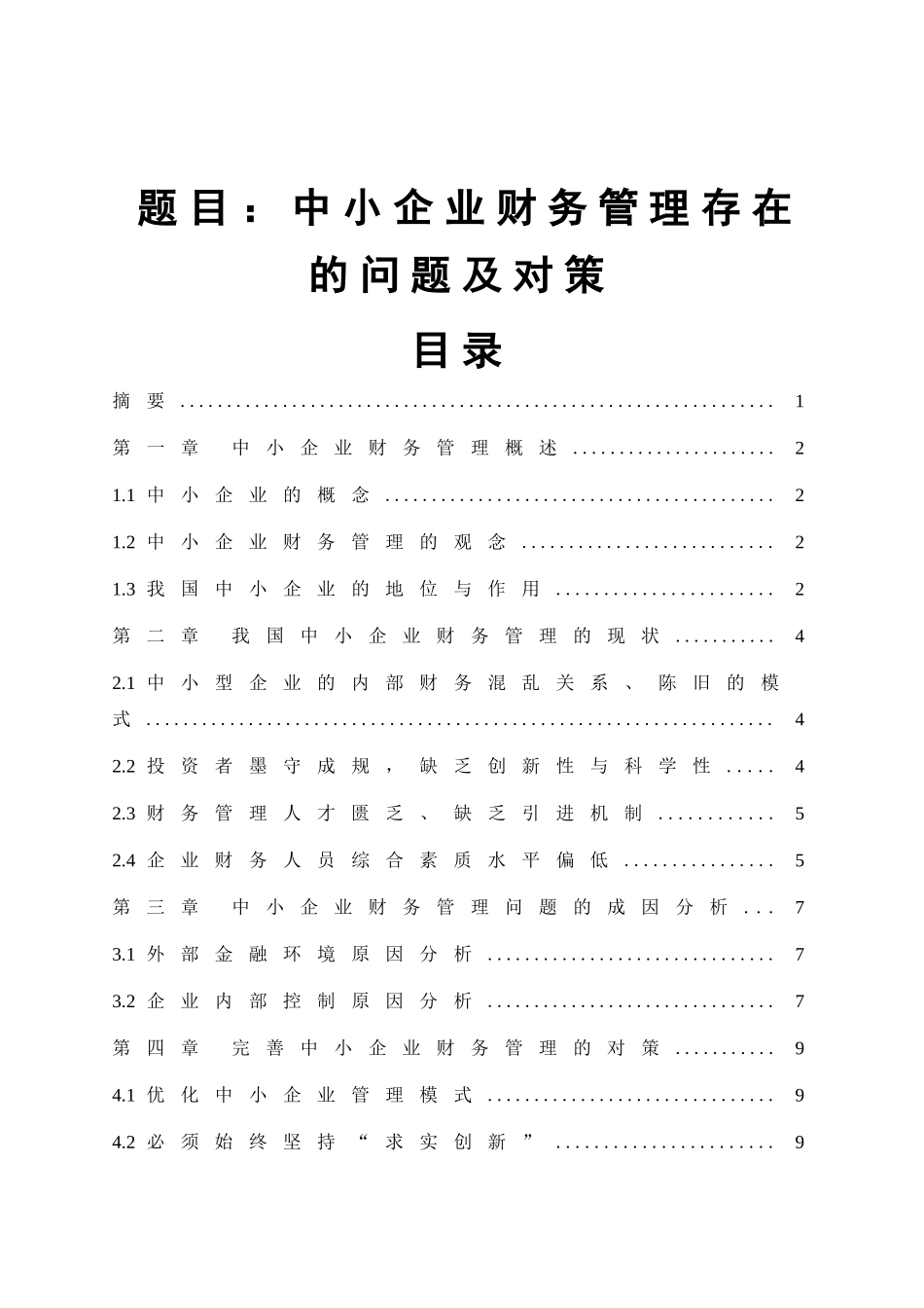中小企业财务管理存在的问题及对策分析研究  财务管理专业_第1页
