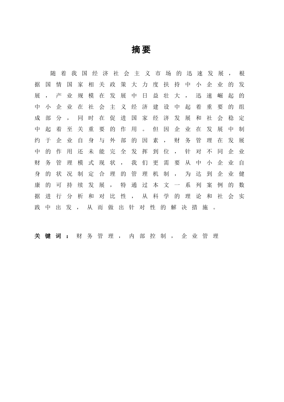 中小企业财务管理存在的问题及对策分析研究  财务管理专业_第3页