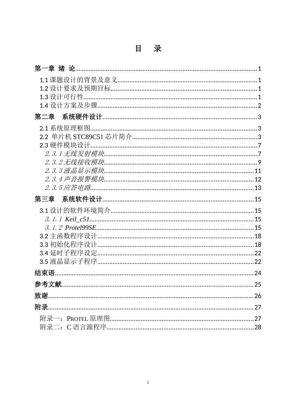基于单片机的无线病床呼叫系统设计和实现  计算机专业_第1页