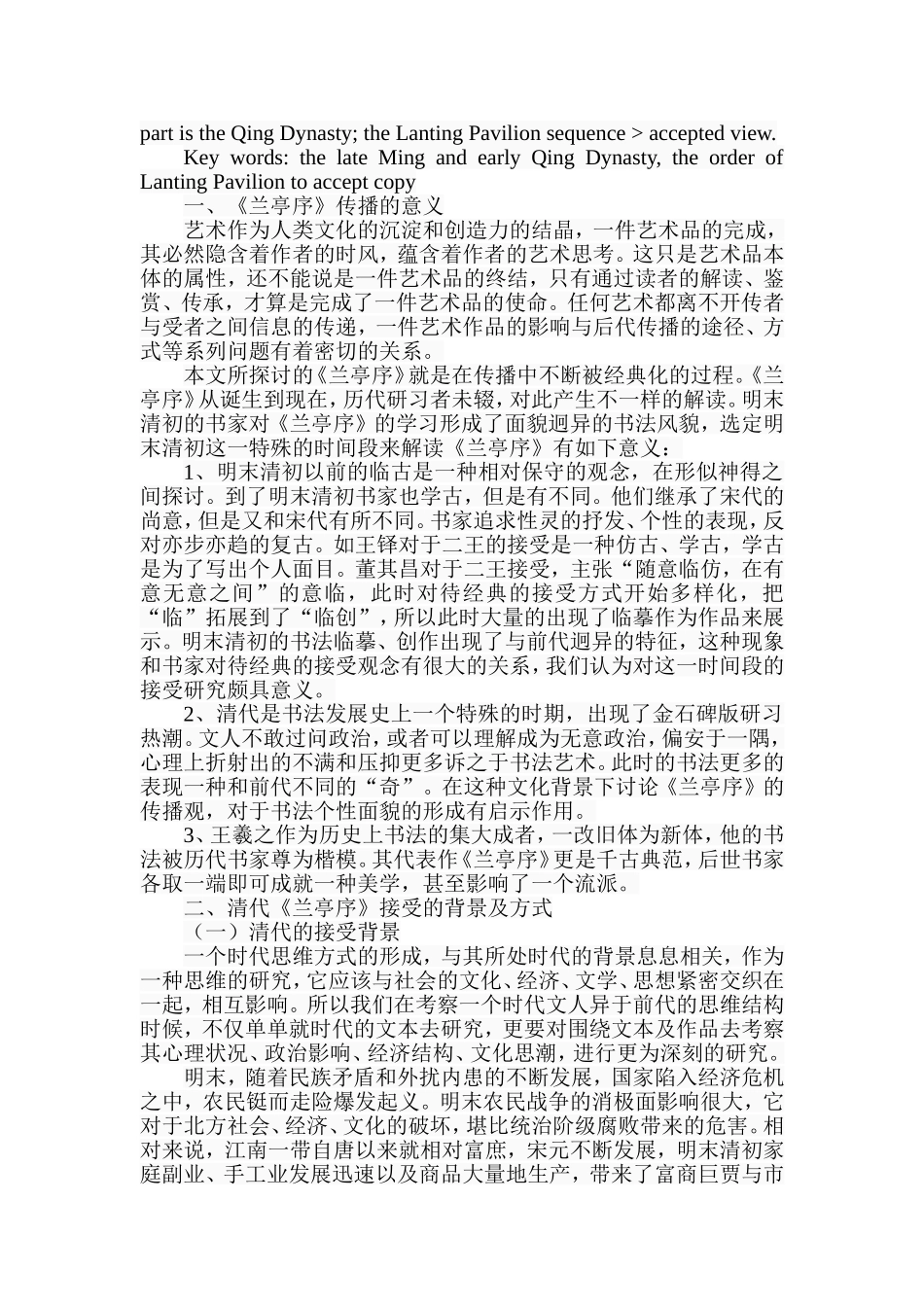 浅论《兰亭序》在清代的传播分析研究 汉语言文学专业_第2页