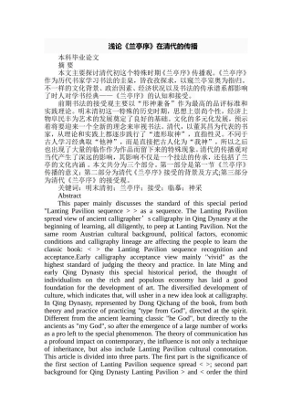 浅论《兰亭序》在清代的传播分析研究 汉语言文学专业